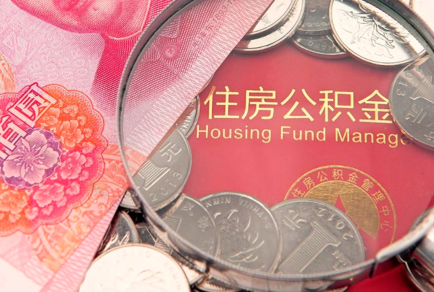 崇左本地人住房公积金怎么取（本地人公积金提取条件）